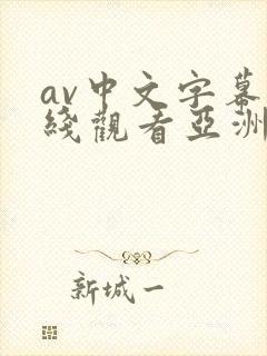 av中文字幕在线观看亚洲