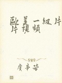 欧美一级片生活片视频