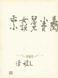 乖女儿小喜短篇小说免费阅读