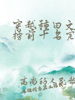 穿越种田文排行榜前十名完结篇