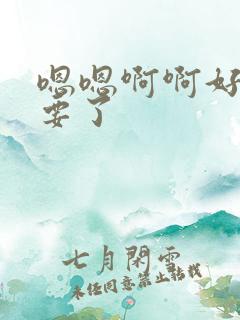 嗯嗯啊啊好大不要了