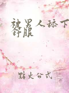 被男人舔下面好舒服