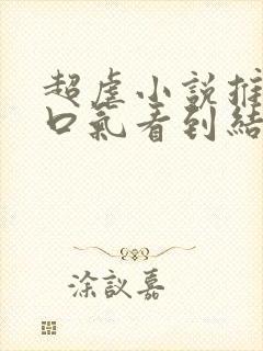 超虐小说推文一口气看到结局