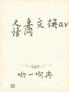 人妻交换av剧情网