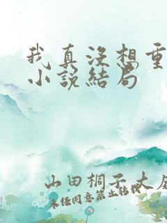 我真没想重生啊小说结局