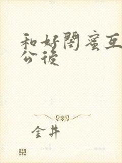 和好闺蜜互换老公后