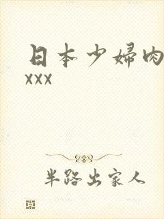 日本少妇肉体xxxx