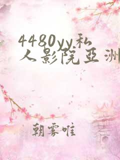 4480yy私人影院亚洲