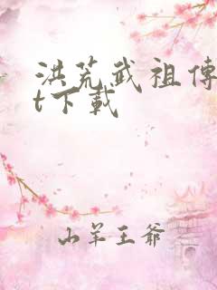 洪荒武祖传txt下载