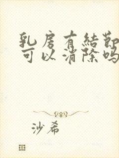 乳房有结节中药可以消除吗