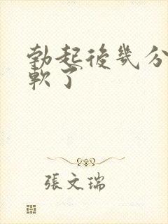 勃起后几分钟就软了