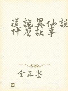 道诡异仙说了个什么故事