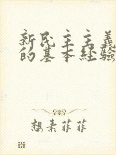 新民主主义革命的基本经验是什么