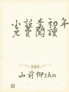 小说李初年肖媛免费阅读