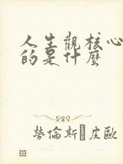 人生观核心地位的是什么