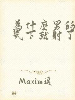 为什么男的进去几下就射了