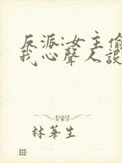 反派:女主偷听我心声人设崩了