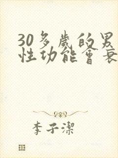 30多岁的男人性功能会衰退吗