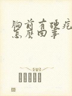 胸前有硬疙瘩是怎么回事