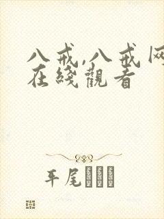 八戒,八戒网剧在线观看