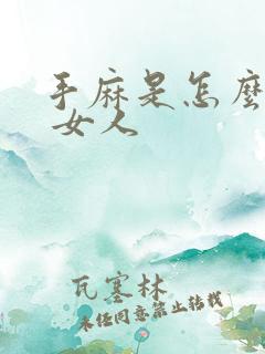 手麻是怎么回事 女人