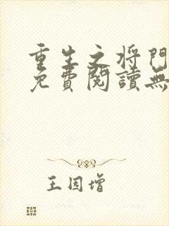 重生之将门毒后免费阅读无弹窗笔趣阁