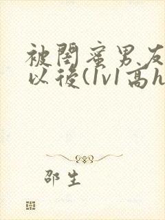 被闺蜜男友上错以后(1v1高h)