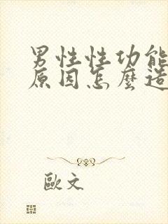 男性性功能下降原因怎么造成