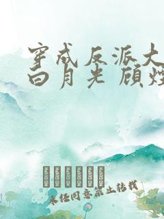 穿成反派大佬的白月光 顾烟