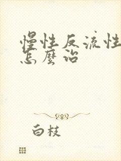 慢性反流性胃炎怎么治