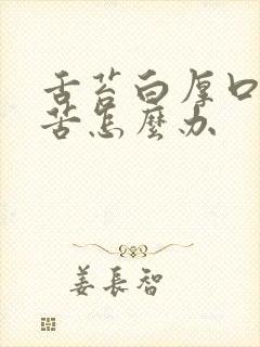 舌苔白厚口干口苦怎么办