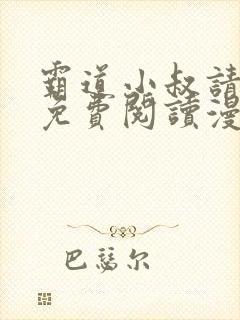 霸道小叔请轻撩免费阅读漫画下拉式