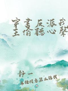 穿书反派我被女主偷听心声免费阅读