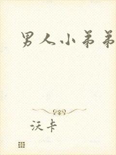 男人小弟弟红肿