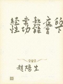 经常熬夜的男人性功能会下降吗