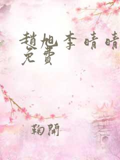 赵旭李晴晴小说免费