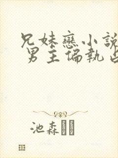 兄妹恋小说推荐 男主偏执占有欲强现言