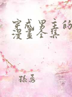 穿成男主的养女漫画全集