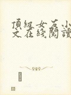 顶级女友小说全文在线阅读免费