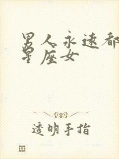 男人永远都爱的星座女