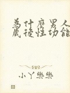 为什么男人40岁后性功能会下降