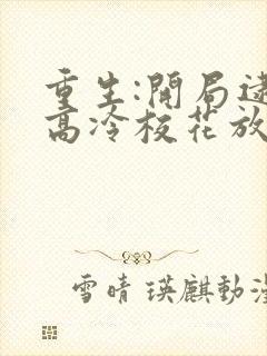 重生:开局逮到高冷校花放学偷窃