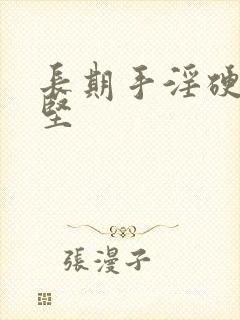 长期手淫硬而不坚