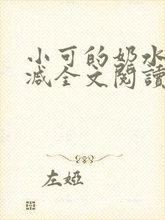 小可的奶水无删减全文阅读