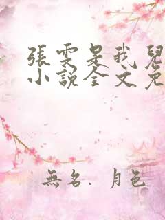 张雯是我儿媳妇小说全文免费阅读