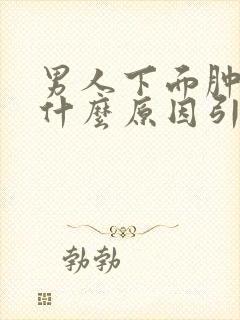 男人下面肿大是什么原因引起的呢