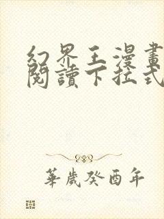 幻界王漫画免费阅读下拉式六漫画