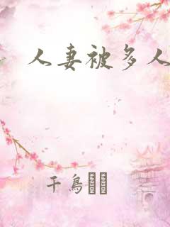 人妻被多人调教