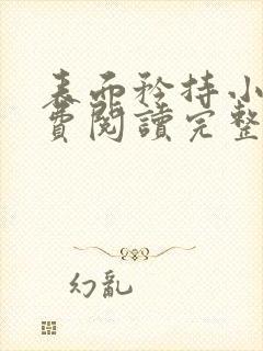 表面矜持小说免费阅读完整版