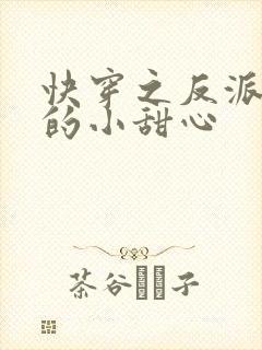 快穿之反派大佬的小甜心